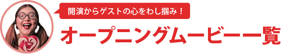 開園からゲストの心をわし掴み!オープニング
